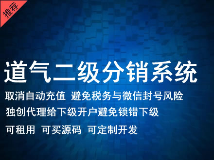 林芝地区道气二级分销系统 分销系统租用 微商分销系统 直销系统